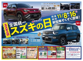 全国統一『スズキの日』新型車ぞくぞく登場！11/8（土）～16（日）